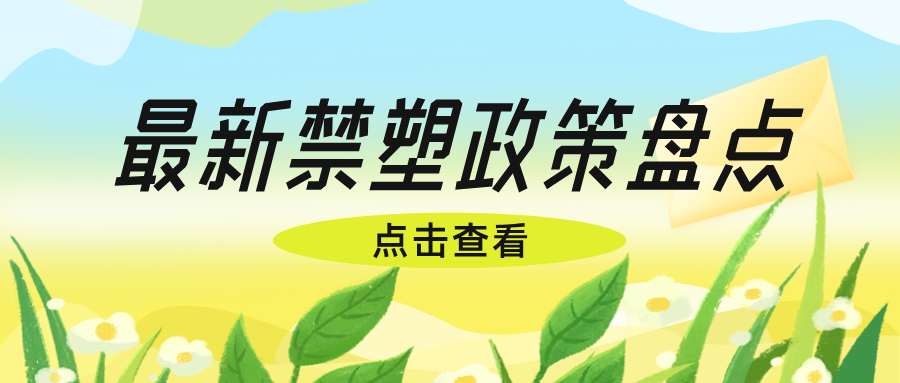 【政策速看】最新禁塑政策盤點！